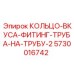 5730016742 КОЛЬЦО-ВКУСА-ФИТИНГ-ТРУБА-НА-ТРУБУ-2 Epiroc