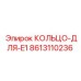 8613110236 КОЛЬЦО-ДЛЯ-E1 Epiroc