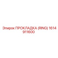 1614911600 ПРОКЛАДКА (RING) Epiroc