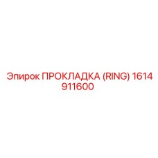 1614911600 ПРОКЛАДКА (RING) Epiroc