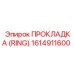 1614911600 ПРОКЛАДКА (RING) Epiroc