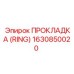 1630850020 ПРОКЛАДКА (RING) Epiroc