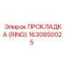 1630850025 ПРОКЛАДКА (RING) Epiroc