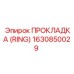 1630850029 ПРОКЛАДКА (RING) Epiroc