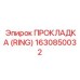 1630850032 ПРОКЛАДКА (RING) Epiroc