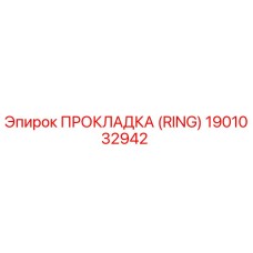 1901032942 ПРОКЛАДКА (RING) Epiroc