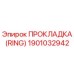 1901032942 ПРОКЛАДКА (RING) Epiroc