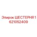 1621052409 ШЕСТЕРНЯ Epiroc