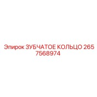 2657568974 ЗУБЧАТОЕ КОЛЬЦО Epiroc