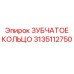 3135112750 ЗУБЧАТОЕ КОЛЬЦО Epiroc