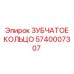 5740007307 ЗУБЧАТОЕ КОЛЬЦО Epiroc