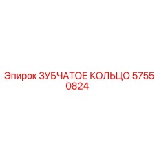 57550824 ЗУБЧАТОЕ КОЛЬЦО Epiroc