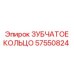57550824 ЗУБЧАТОЕ КОЛЬЦО Epiroc