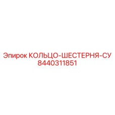 8440311851 КОЛЬЦО-ШЕСТЕРНЯ-СУ Epiroc