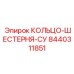 8440311851 КОЛЬЦО-ШЕСТЕРНЯ-СУ Epiroc