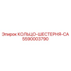 5590003790 КОЛЬЦО-ШЕСТЕРНЯ-CA Epiroc
