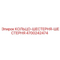 4700242474 КОЛЬЦО-ШЕСТЕРНЯ-ШЕСТЕРНЯ Epiroc