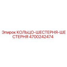 4700242474 КОЛЬЦО-ШЕСТЕРНЯ-ШЕСТЕРНЯ Epiroc