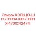 4700242474 КОЛЬЦО-ШЕСТЕРНЯ-ШЕСТЕРНЯ Epiroc