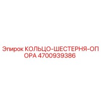 4700939386 КОЛЬЦО-ШЕСТЕРНЯ-ОПОРА Epiroc