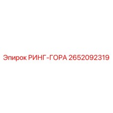 2652092319 РИНГ-ГОРА Epiroc