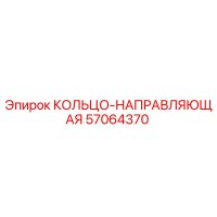 57064370 КОЛЬЦО-НАПРАВЛЯЮЩАЯ Epiroc