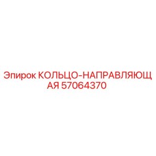 57064370 КОЛЬЦО-НАПРАВЛЯЮЩАЯ Epiroc