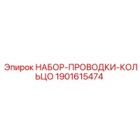 1901615474 НАБОР-ПРОВОДКИ-КОЛЬЦО Epiroc
