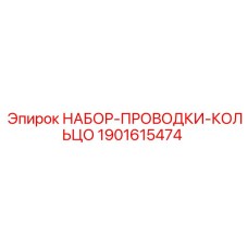 Комплект направляющих колец 1901615474 Epiroc для систем подачи штанг