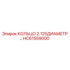 HC61559000 КОЛЬЦО 2.125ДИАМЕТР… Epiroc
