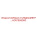 HC61559000 КОЛЬЦО 2.125ДИАМЕТР… Epiroc