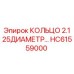 HC61559000 КОЛЬЦО 2.125ДИАМЕТР… Epiroc