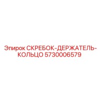 5730006579 СКРЕБОК-ДЕРЖАТЕЛЬ-КОЛЬЦО by Epiroc