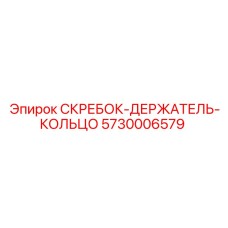 5730006579 СКРЕБОК-ДЕРЖАТЕЛЬ-КОЛЬЦО by Epiroc