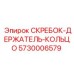 5730006579 СКРЕБОК-ДЕРЖАТЕЛЬ-КОЛЬЦО by Epiroc