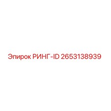 2653138939 РИНГ-ID Epiroc