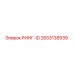 2653138939 РИНГ-ID Epiroc