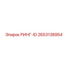 2653138954 РИНГ-ID Epiroc