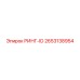 2653138954 РИНГ-ID Epiroc