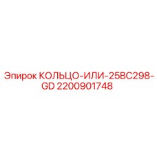 2200901748 КОЛЬЦО-ИЛИ-25BC298-GD Epiroc