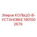 1901002679 КОЛЬЦО-В-УСТАНОВКЕ Epiroc