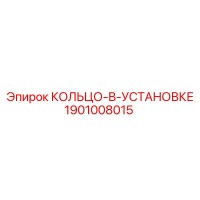 1901008015 КОЛЬЦО-В-УСТАНОВКЕ Epiroc