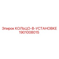 1901008015 КОЛЬЦО-В-УСТАНОВКЕ Epiroc