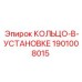 1901008015 КОЛЬЦО-В-УСТАНОВКЕ Epiroc