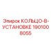 1901008055 КОЛЬЦО-В-УСТАНОВКЕ Epiroc
