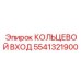 5541321900 КОЛЬЦЕВОЙ ВХОД Epiroc