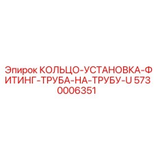 5730006351 Кольцо установки фитинг труба на трубу U-тип (Epiroc)