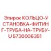 5730006351 Кольцо установки фитинг труба на трубу U-тип (Epiroc)