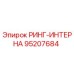 95207684 РИНГ-ИНТЕРНА Epiroc