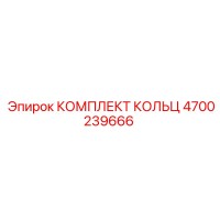 4700239666 КОМПЛЕКТ КОЛЬЦ Epiroc